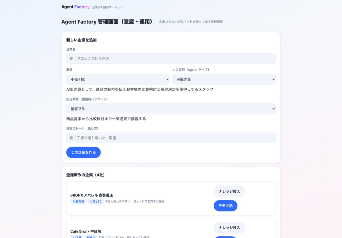 Agent Factory 管理画面
